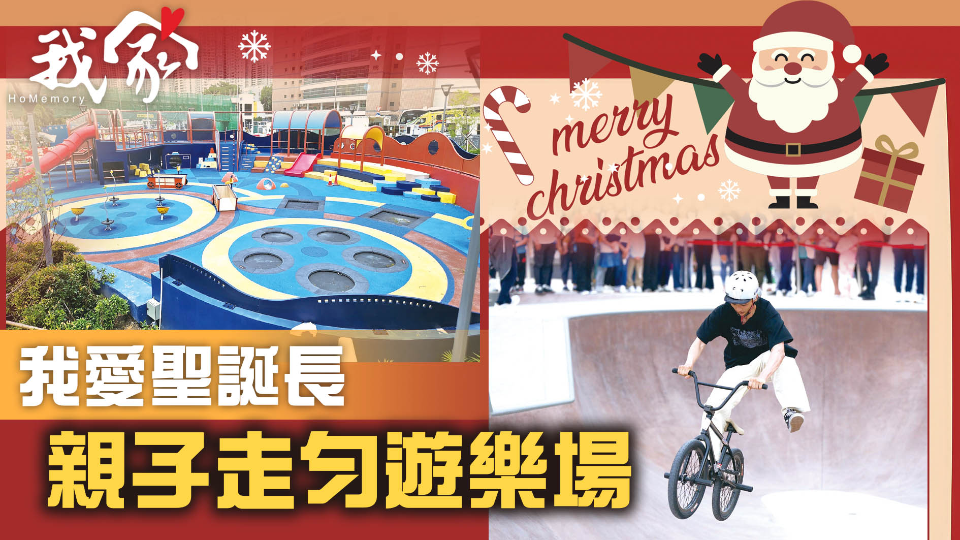 我愛聖誕長  親子走勻遊樂場